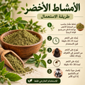 الأمشاط الاخضر بدون لون
