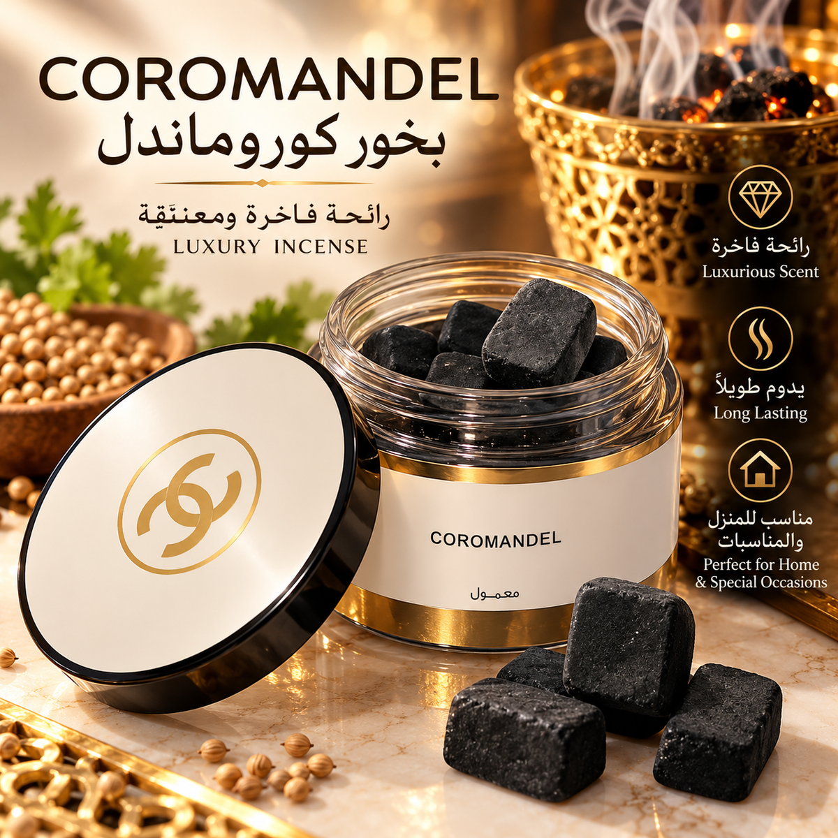 COROMANDEL
بخور كوروماندل
رائحة فاخرة ومعنتَقة
LUXURY INCENSE